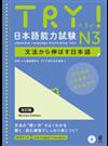 TRY!日本語能力試験N3 文法 改定版 （CD BOOK）