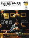 珈琲時間 2月號/2020─附珈琲時間特製2020年月曆2入組