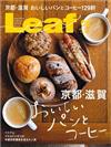 Leaf 2月號/2020─京都・滋賀麵包與咖啡特集