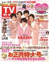 TV Guide 1月3日/2020─封面：嵐