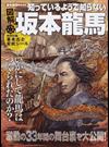 図解知っているようで知らない坂本龍馬 （ローレンスムック 歴史雑学BOOK）