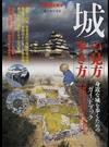 城の見方・歩き方 身近な城を歩くためのガイドブック （別冊歴史読本）