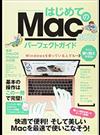 はじめてのMacパーフェクトガイド　2019 macOS Mojave対応・最新版!