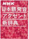 ＮＨＫ日本語発音アクセント新辞典