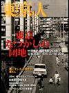 東京人 2016年 06月号 [雑誌]