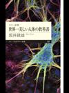 世界一美しい人体の教科書 カラー新書 （ちくまプリマー新書）