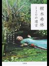 樹木希林１２０の遺言 死ぬときぐらい好きにさせてよ