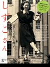 暮しの手帖別冊 しずこさん 「暮しの手帖」を創った大橋鎭子 [雑誌]