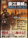 直江兼続と戦国武将・合戦の真実 乱世を彩った偉才たちの英姿と激闘の軌跡！！ （歴史群像シリーズ 戦国極）