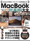 MacBook仕事術！大全 ぜったいお得な総まとめ版!;ゼッタイオトクナソウマトメバン