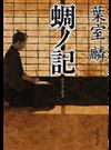 蜩ノ記 （祥伝社文庫）