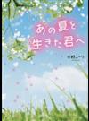 あの夏を生きた君へ