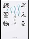 考える練習帳