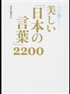 心に響く！美しい「日本の言葉」２２００