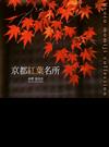 京都紅葉名所 （Ｓｕｉｋｏ ｂｏｏｋｓ）