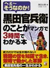 黒田官兵衛のことがマンガで３時間でわかる本 へぇ〜そうなのか！