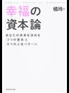 幸福の「資本」論 あなたの未来を決める「３つの資本」と「８つの人生パターン」