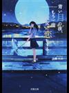 青い月の夜、もう一度彼女に恋をする （双葉文庫）