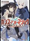 ガンズ・アンド・マジック １ 黒き鎧と幼き女王 （電撃文庫）