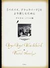 『バイバイ、ブラックバード』をより楽しむために （Ｐｏｓｔａｌ Ｎｏｖｅｌ）