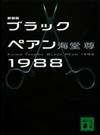 ブラックペアン１９８８ 新装版 （講談社文庫）