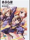まぶらほ ふっかつの巻・ほくとう （富士見ファンタジア文庫）