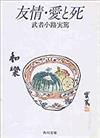 友情・愛と死 （角川文庫）