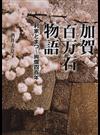 加賀百万石物語 利家とまつ〜絢爛四百年