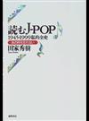 読むＪ−ＰＯＰ １９４５−１９９９私的全史 あの時を忘れない