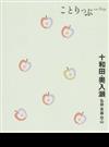 十和田・奥入瀬 弘前・青森・恐山 ２版 （ことりっぷ）