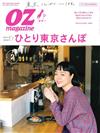 OZ magazine 2月號/2020─獨自東京散步特集