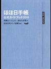 ほぼ日手帳公式ガイドブック ２０１０ 手帳といっしょに、あなたが育つ。