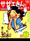 サザエさんと長谷川町子　２０１９夏 2019年 7/6号 [雑誌]