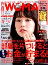 日経 WOMAN (ウーマン) 2017年 12月号 [雑誌]