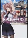 ＲＡＩＬ ＷＡＲＳ！ 日本國有鉄道公安隊 ８ （創芸社クリア文庫）