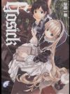 ＧＯＳＩＣＫ−ゴシック− （富士見ミステリー文庫）