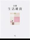 京都生活雑貨 （ａｃｔ ｂｏｏｋｓ）