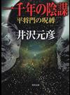 一千年の陰謀 平将門の呪縛 （角川文庫）