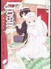 ＧＯＳＩＣＫ ３ ゴシック・青い薔薇の下で （富士見ミステリー文庫）