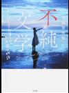 不純文学 １ページで綴られる先輩と私の不思議な物語 （宝島社文庫）