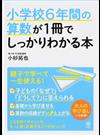 小学校６年間の算数が１冊でしっかりわかる本 親子で学べて一生使える！