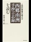 「西郷南洲手抄言志録」を読む 人間的器量の磨き方