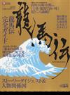 ２０１０年ＮＨＫ大河ドラマ「龍馬伝」完全ガイドブック （東京ニュースムック）