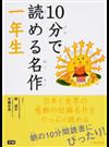 １０分で読める名作 １年生