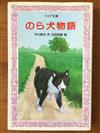 のら犬物語 （フォア文庫）