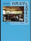 台湾文学と文学キャンプ 読者と作家のインタラクティブな創造空間