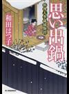 思い出鍋 （ハルキ文庫 時代小説文庫 料理人季蔵捕物控）