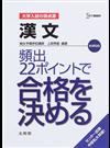 漢文頻出２２ポイントで合格を決める 新課程版 （シグマベスト 大学入試の得点源）