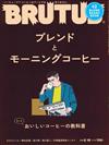 BRUTUS 2月15日/2020─咖啡教科書特集