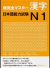 新完全マスター漢字日本語能力試験Ｎ１